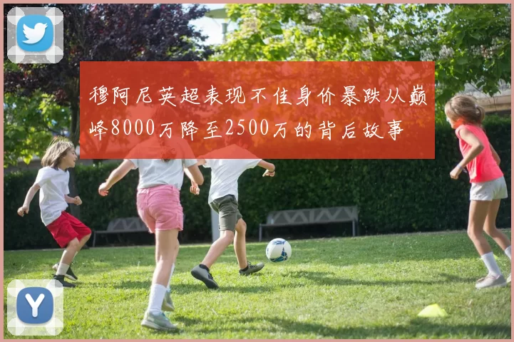 穆阿尼英超表现不佳身价暴跌从巅峰8000万降至2500万的背后故事