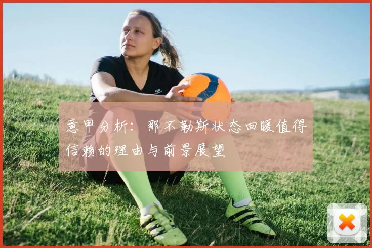 意甲分析：那不勒斯状态回暖值得信赖的理由与前景展望
