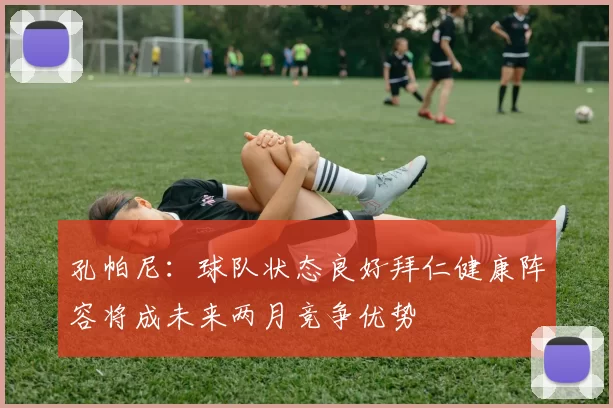 孔帕尼：球队状态良好拜仁健康阵容将成未来两月竞争优势