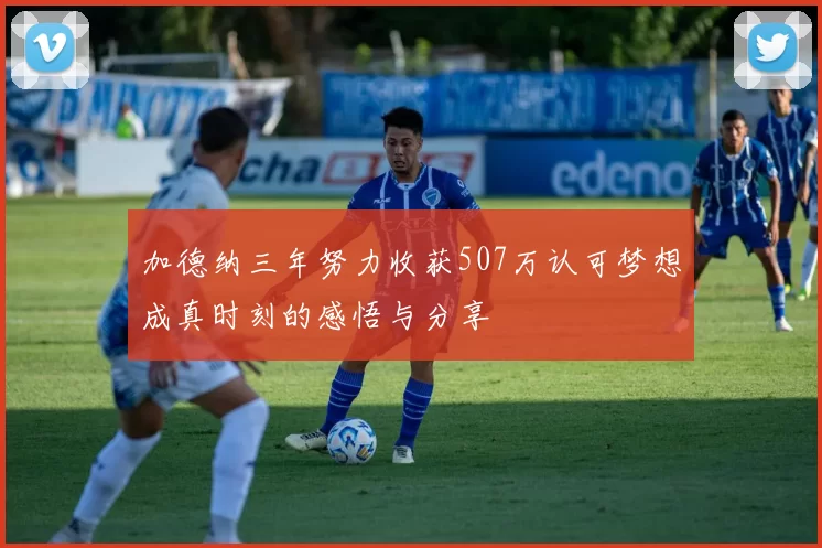 加德纳三年努力收获507万认可梦想成真时刻的感悟与分享